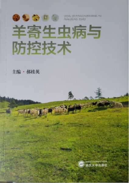 羊寄生蟲病與防控技術(shù)