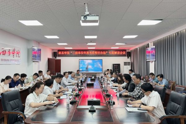 我處組織召開(kāi)“西昌學(xué)院二級(jí)單位年度考...