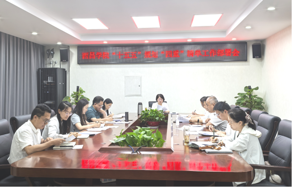 我處組織召開(kāi)《四川省“十五五”教育發(fā)...