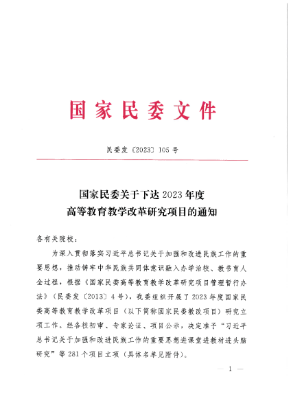 國(guó)家民委關(guān)于下達(dá)2023年度高等教育教學(xué)改革研究項(xiàng)目的通知_00 國(guó)家民委關(guān)于下達(dá)2023年度高等教育教學(xué)改革研究項(xiàng)目的通知_00