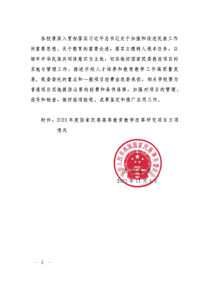 國(guó)家民委關(guān)于下達(dá)2023年度高等教育教學(xué)改革研究項(xiàng)目的通知_01 國(guó)家民委關(guān)于下達(dá)2023年度高等教育教學(xué)改革研究項(xiàng)目的通知_01