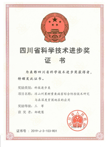 2019年，四川省科技進(jìn)步獎(jiǎng)三等獎(jiǎng)，鄭曉慧等，涼山州果樹重要病害綜合防控技術(shù)研究與在深度貧困地區(qū)的應(yīng)用