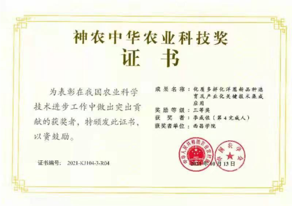 2021年，神農(nóng)中華農(nóng)業(yè)獎三等獎，李成佐等，優(yōu)質(zhì)多樣化洋蔥新品種選育及產(chǎn)業(yè)化關(guān)鍵技術(shù)集成應(yīng)用