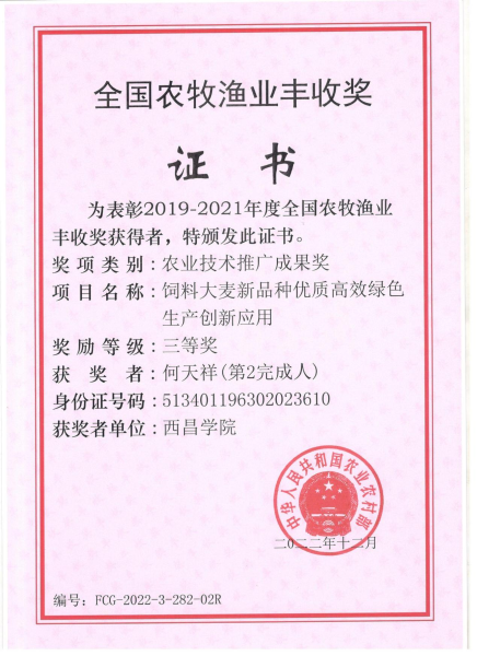 2022，全國(guó)農(nóng)牧漁業(yè)豐收獎(jiǎng)，飼料大麥新品種優(yōu)質(zhì)高效綠色生產(chǎn)創(chuàng)新應(yīng)用