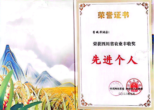 2022年，李佩華，四川省農(nóng)業(yè)豐收獎(jiǎng)先進(jìn)個(gè)人