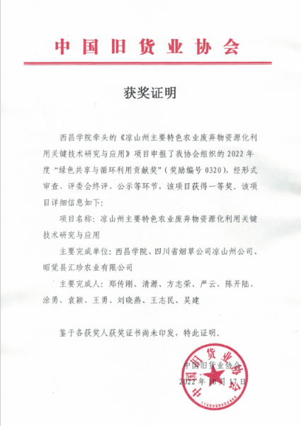 2022年，中國舊貨業(yè)協(xié)會獎，鄭傳剛等，涼山州主要特色農(nóng)業(yè)廢棄物資源化利用關(guān)鍵技術(shù)研究與應(yīng)用