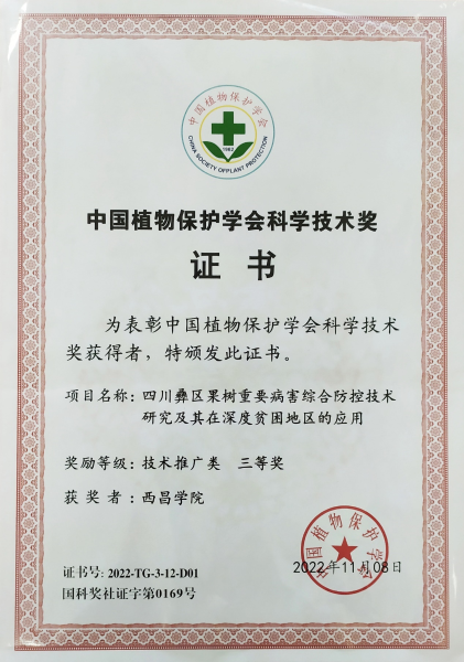 2022年，中國植保協(xié)會科學技術獎三等獎，鄭曉慧等，四川彝區(qū)果樹重要病害綜合防控技術研究及其在深度貧困地區(qū)的應用2