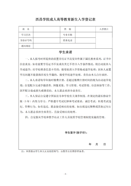 西昌學院成教新生入學登記表_00 西昌學院成教新生入學登記表_00