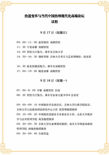 （9月12日）治道變革與當(dāng)代中國治理現(xiàn)代化高端論壇·議程(2)_頁面_1