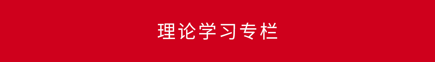 理論學(xué)習(xí)專欄