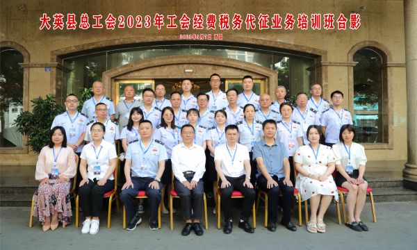 大英縣總工會2023年工會經(jīng)費(fèi)稅務(wù)代征培...