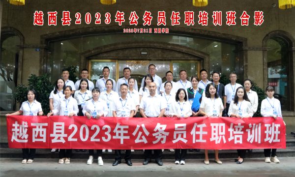 越西縣2023年公務(wù)員任職培訓(xùn)班順利開班