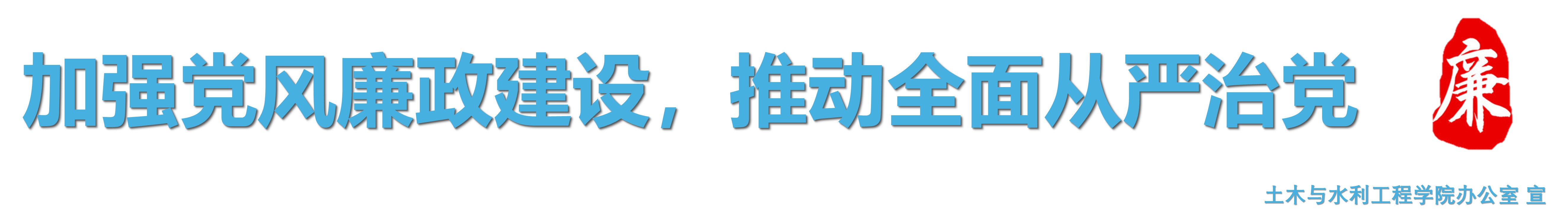 黨風(fēng)廉政建設(shè)宣傳