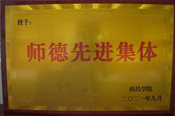 2021師德先進(jìn)集體2021(1)