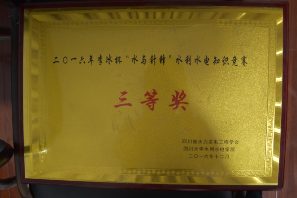 2016水利水電知識競賽三等獎2016