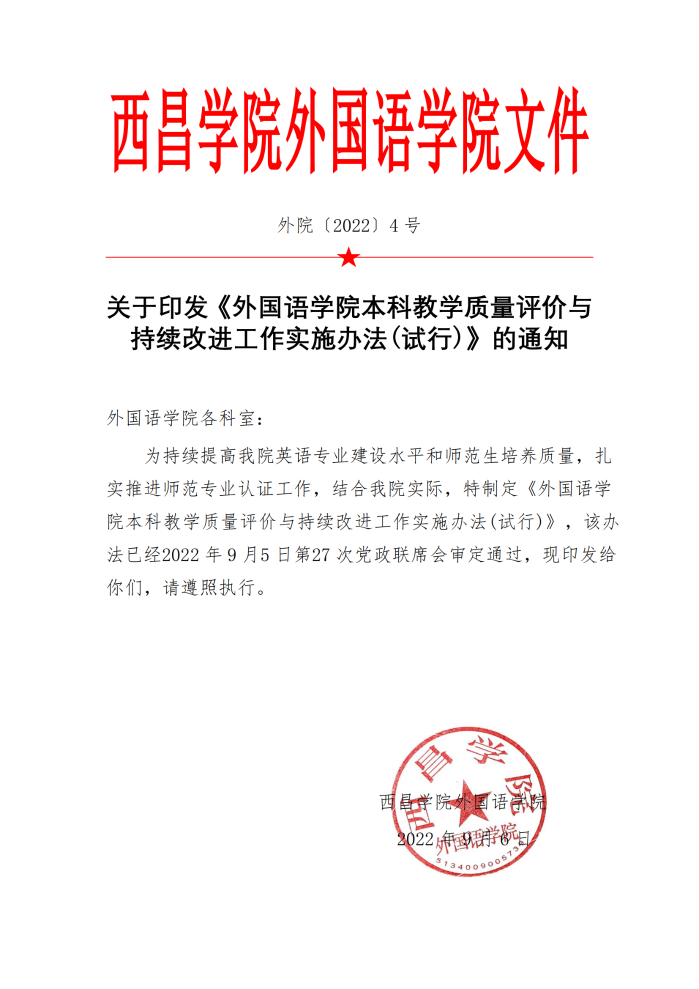 外國語學院本科教學質(zhì)量評價與持續(xù)改進工作實施辦法（試行）（外院〔2022〕4 號）_00