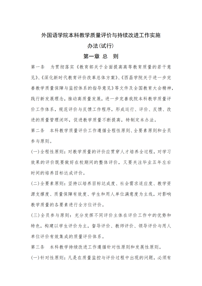 外國語學院本科教學質(zhì)量評價與持續(xù)改進工作實施辦法（試行）（外院〔2022〕4 號）_01
