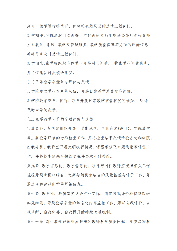 外國語學院本科教學質(zhì)量評價與持續(xù)改進工作實施辦法（試行）（外院〔2022〕4 號）_04