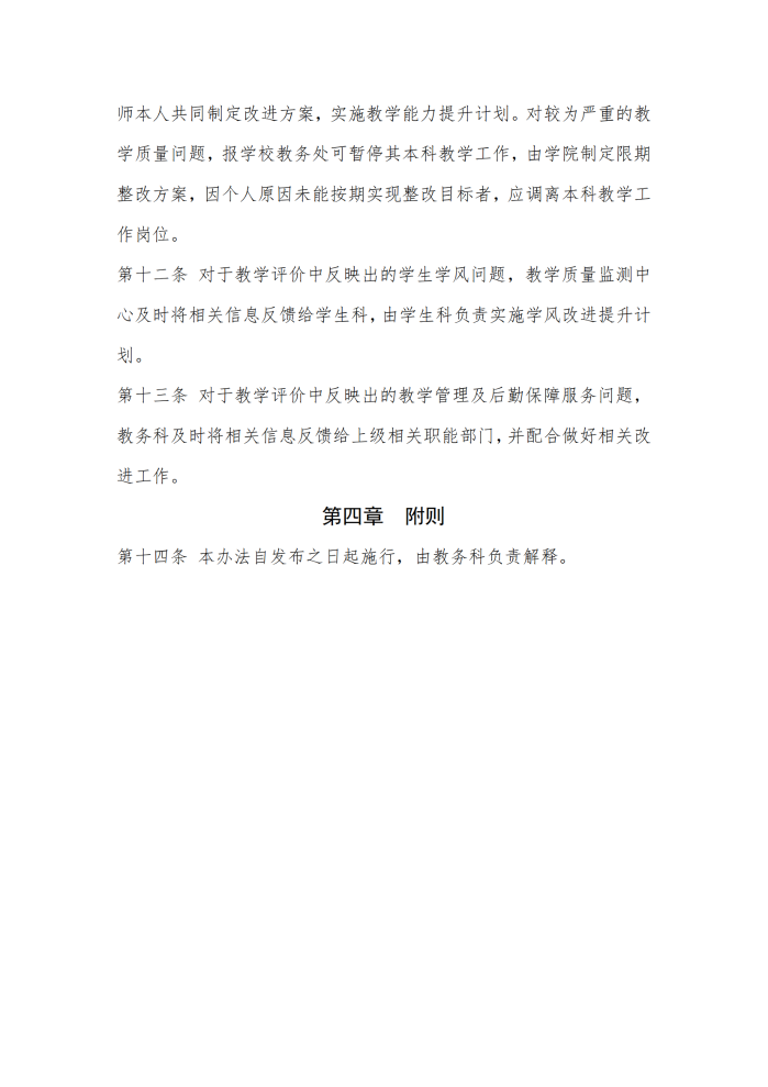 外國語學院本科教學質(zhì)量評價與持續(xù)改進工作實施辦法（試行）（外院〔2022〕4 號）_05