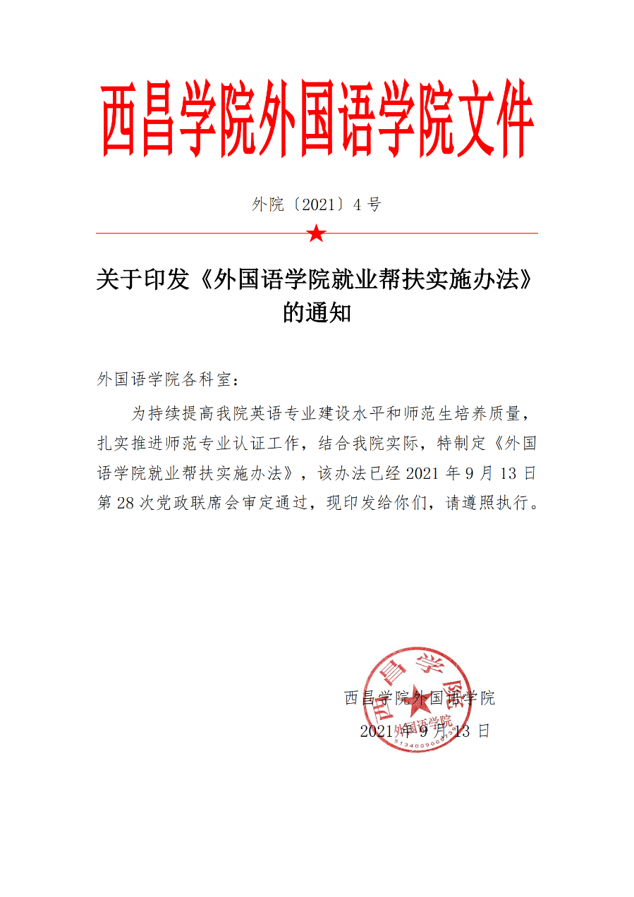 外國(guó)語(yǔ)學(xué)院就業(yè)幫扶實(shí)施辦法（外院〔2021〕4 號(hào)）_00