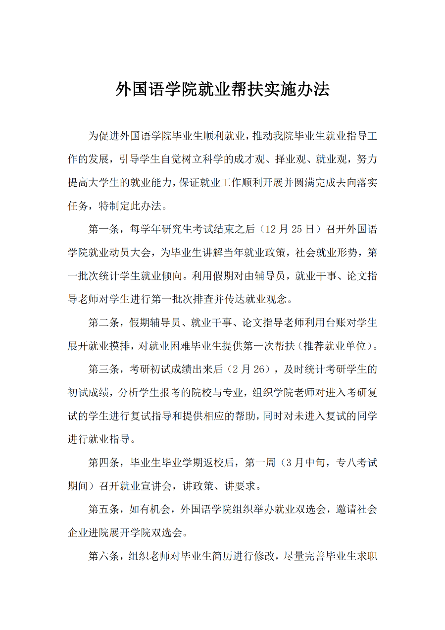 外國(guó)語(yǔ)學(xué)院就業(yè)幫扶實(shí)施辦法（外院〔2021〕4 號(hào)）_01