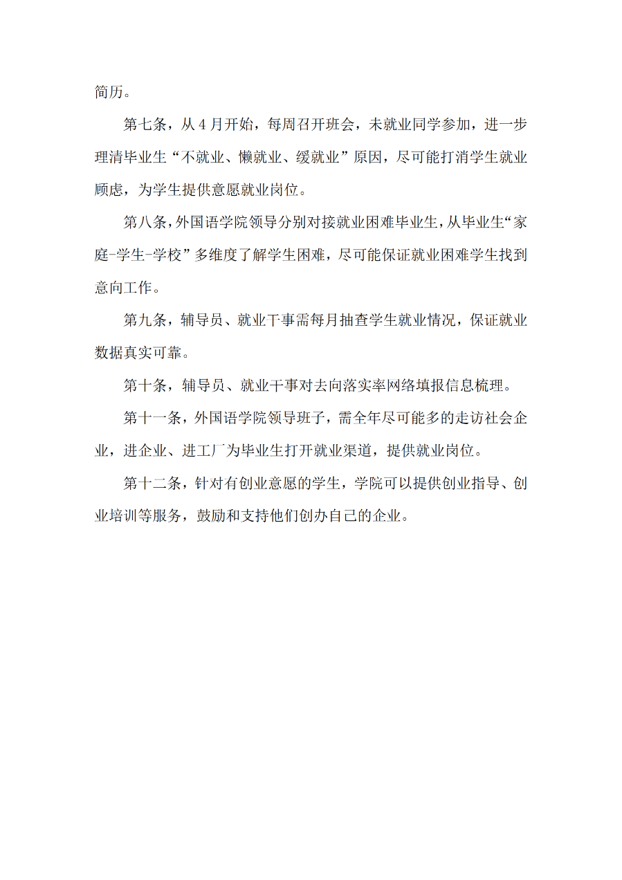 外國(guó)語(yǔ)學(xué)院就業(yè)幫扶實(shí)施辦法（外院〔2021〕4 號(hào)）_02