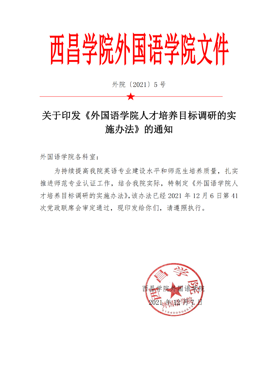 外國(guó)語(yǔ)學(xué)院人才培養(yǎng)目標(biāo)調(diào)研的實(shí)施辦法（外院〔2021〕5 號(hào)）_00