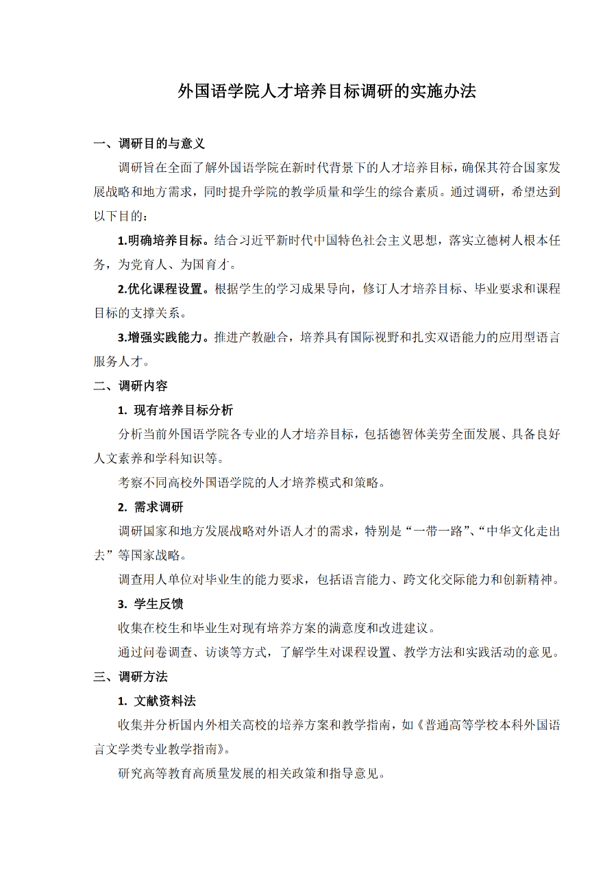 外國(guó)語(yǔ)學(xué)院人才培養(yǎng)目標(biāo)調(diào)研的實(shí)施辦法（外院〔2021〕5 號(hào)）_01