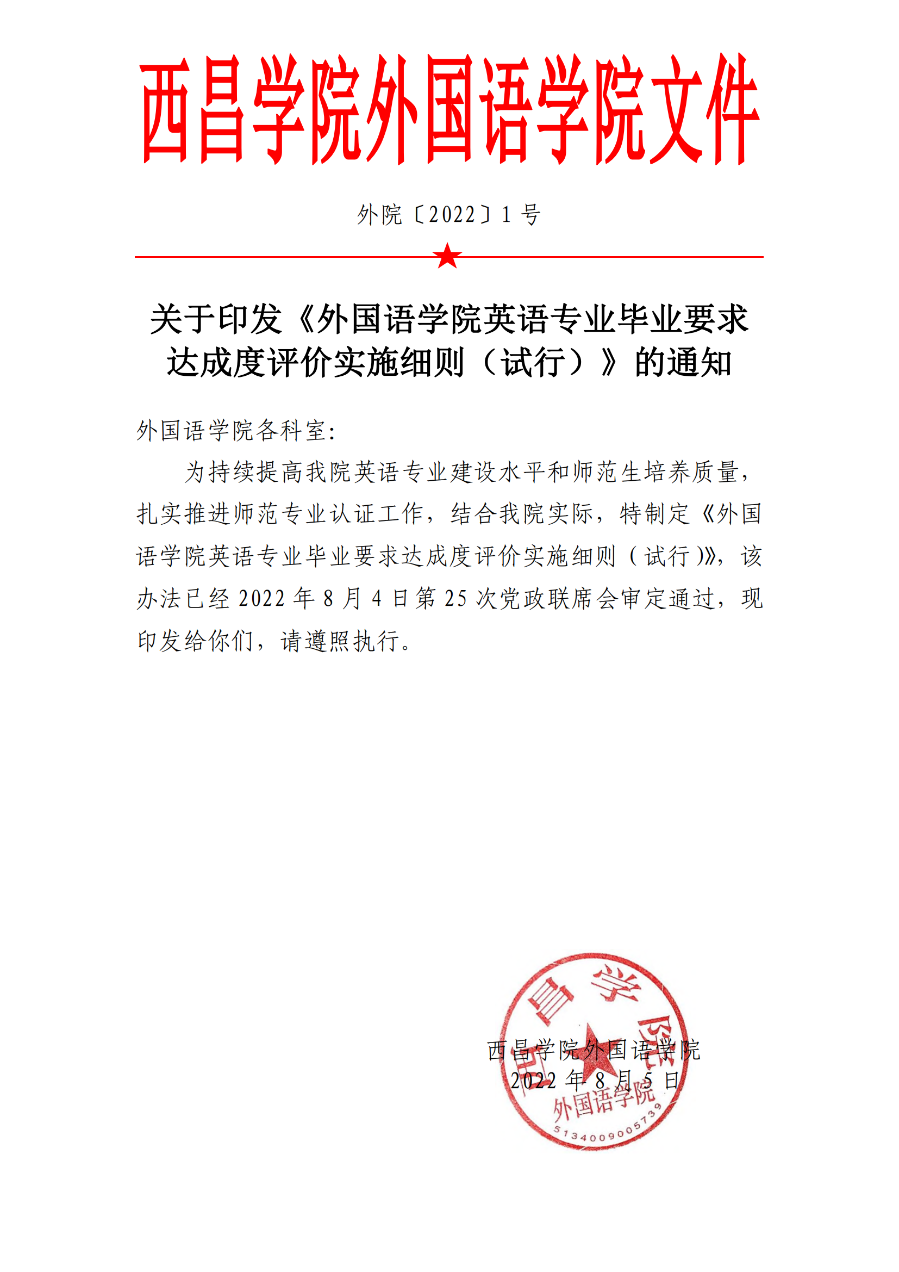 外國語學院英語專業(yè)畢業(yè)要求達成度評價實施細則（試行）（外院〔2022〕1 號）_00