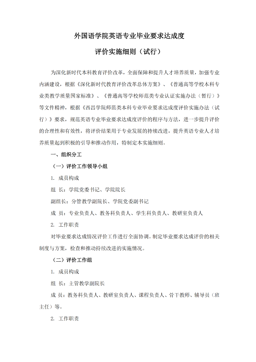 外國語學院英語專業(yè)畢業(yè)要求達成度評價實施細則（試行）（外院〔2022〕1 號）_01