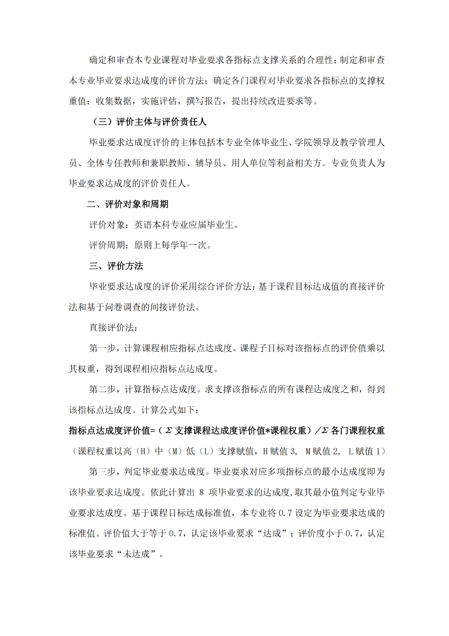 外國語學院英語專業(yè)畢業(yè)要求達成度評價實施細則（試行）（外院〔2022〕1 號）_02