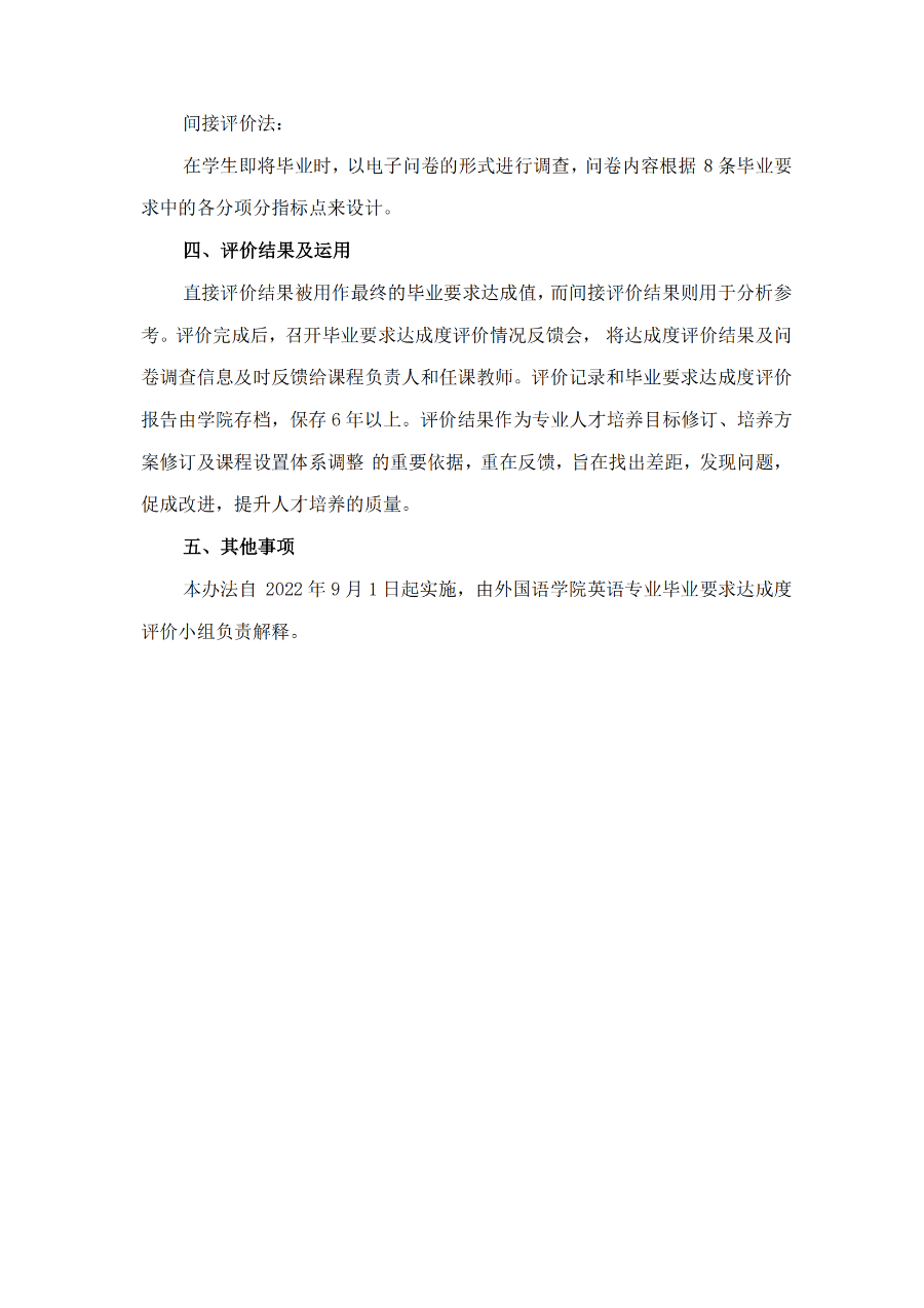 外國語學院英語專業(yè)畢業(yè)要求達成度評價實施細則（試行）（外院〔2022〕1 號）_03