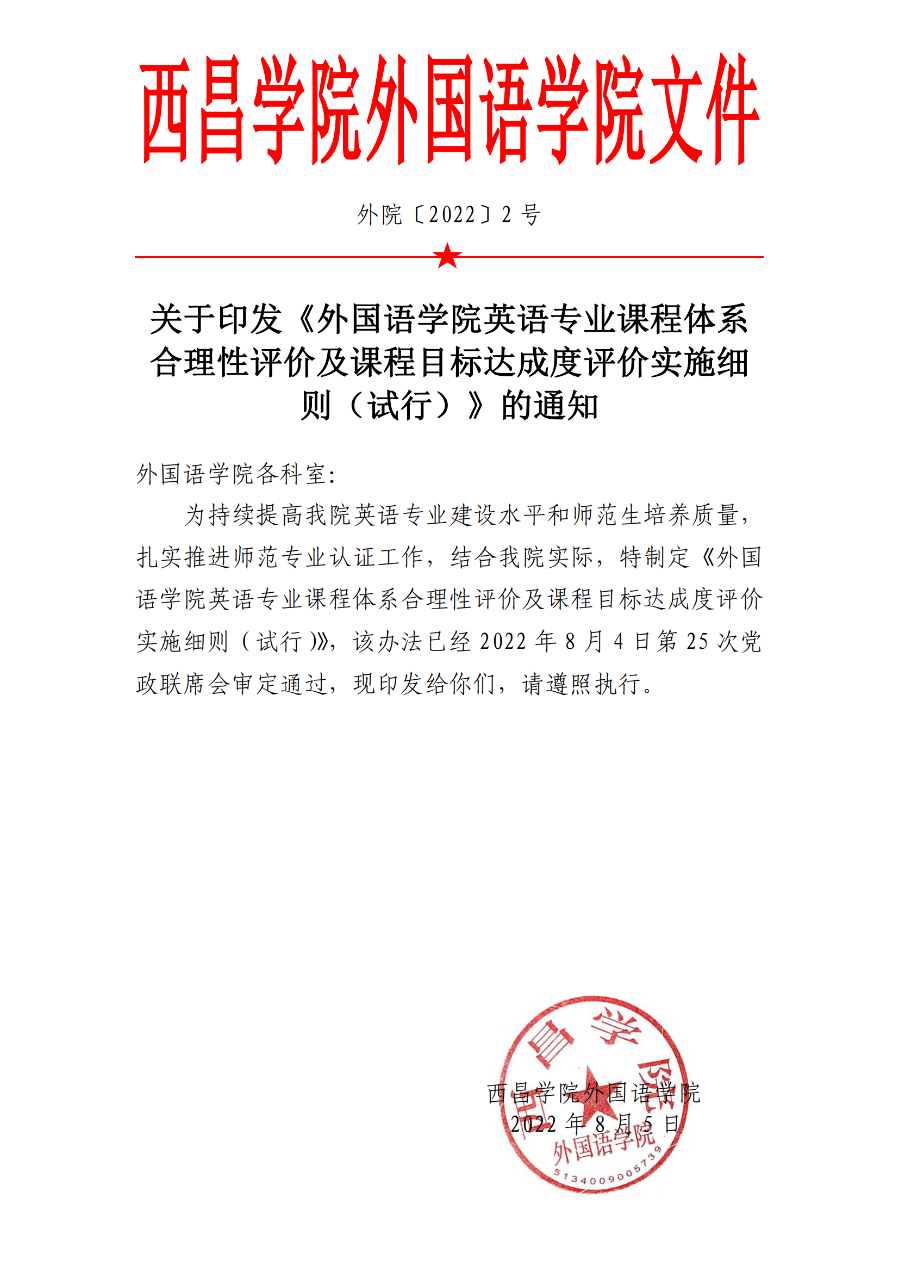 外國(guó)語(yǔ)學(xué)院英語(yǔ)專業(yè)課程體系合理性評(píng)價(jià)及課程目標(biāo)達(dá)成度評(píng)價(jià)實(shí)施細(xì)則（試行）（外院〔2022〕2 號(hào)）_00