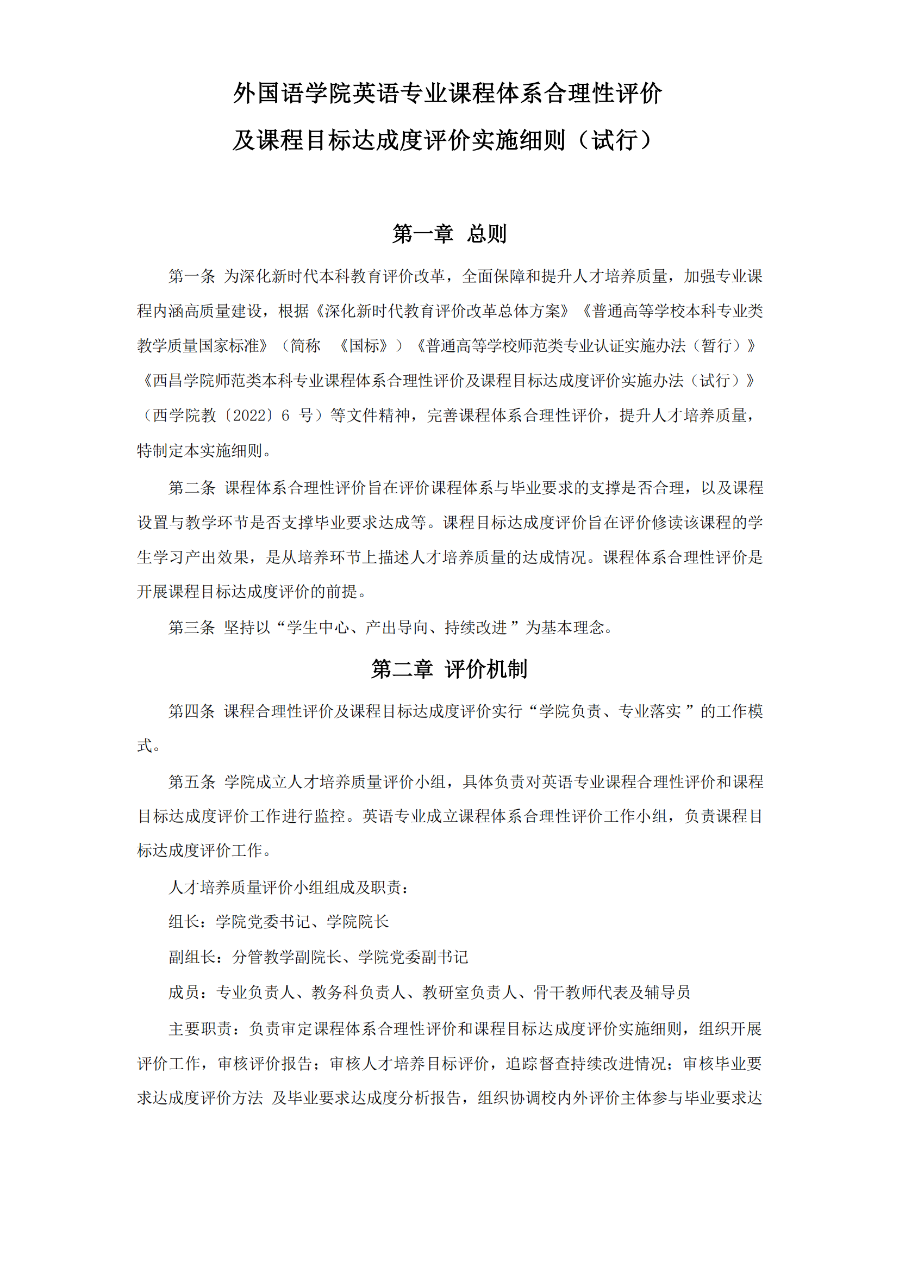 外國(guó)語(yǔ)學(xué)院英語(yǔ)專業(yè)課程體系合理性評(píng)價(jià)及課程目標(biāo)達(dá)成度評(píng)價(jià)實(shí)施細(xì)則（試行）（外院〔2022〕2 號(hào)）_01