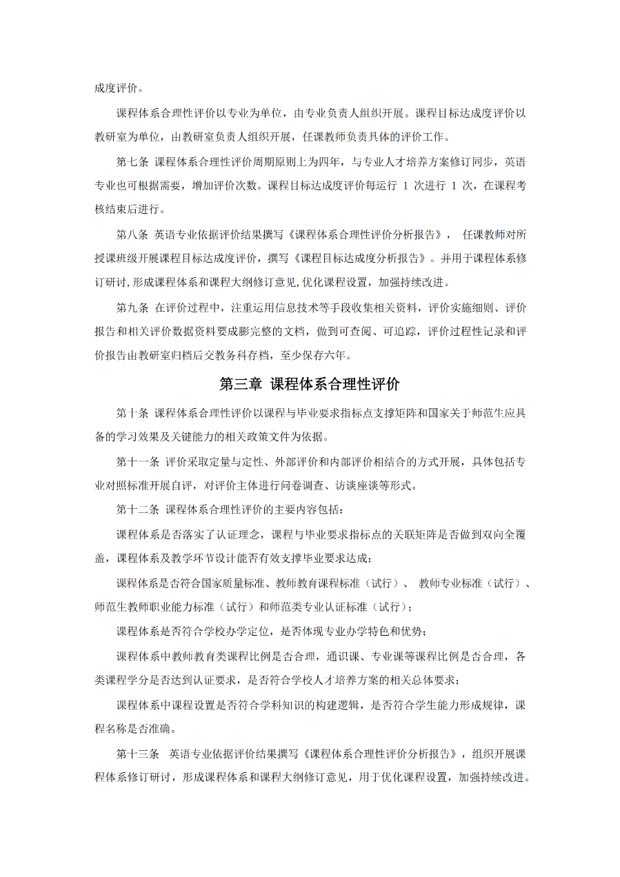 外國(guó)語(yǔ)學(xué)院英語(yǔ)專業(yè)課程體系合理性評(píng)價(jià)及課程目標(biāo)達(dá)成度評(píng)價(jià)實(shí)施細(xì)則（試行）（外院〔2022〕2 號(hào)）_02