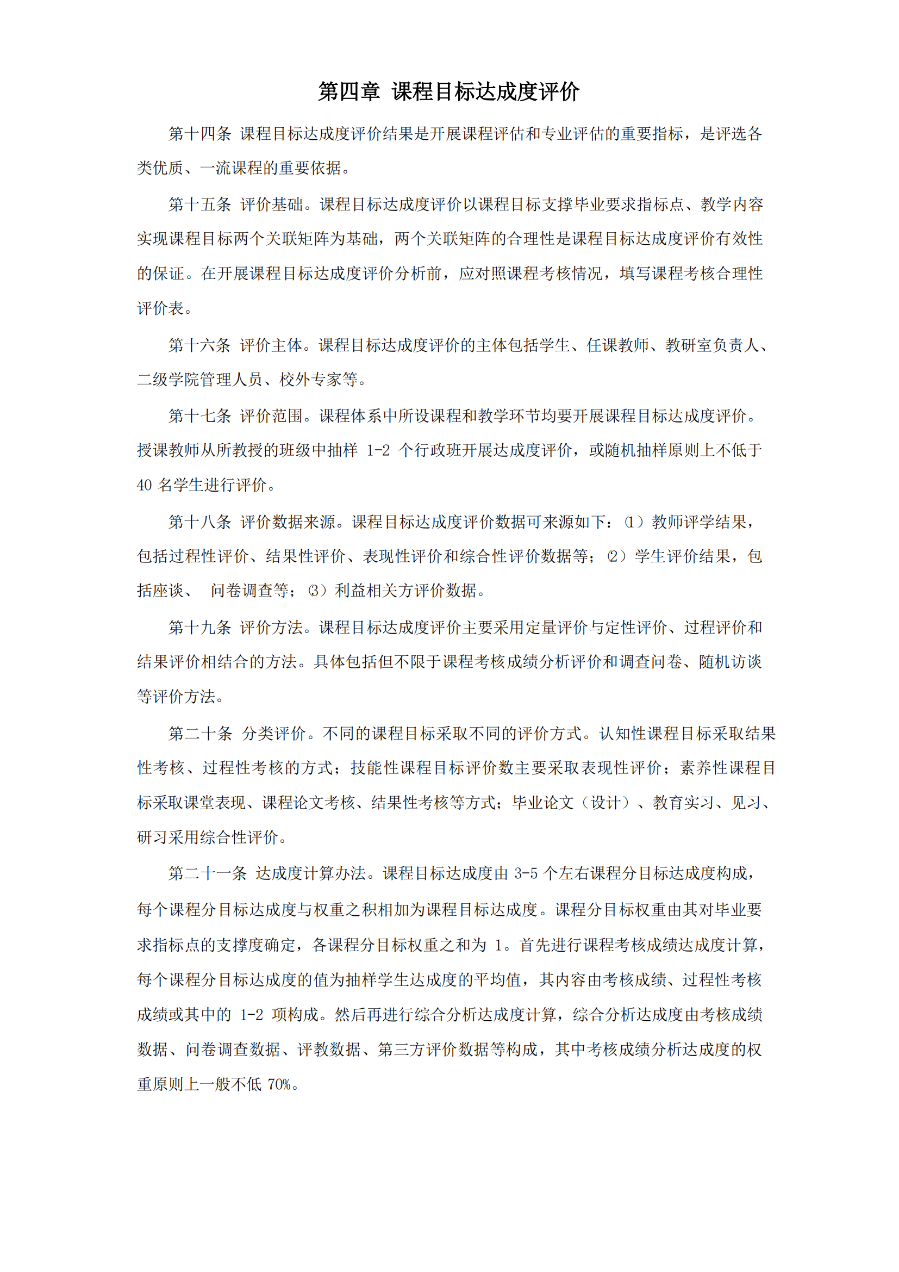 外國(guó)語(yǔ)學(xué)院英語(yǔ)專業(yè)課程體系合理性評(píng)價(jià)及課程目標(biāo)達(dá)成度評(píng)價(jià)實(shí)施細(xì)則（試行）（外院〔2022〕2 號(hào)）_03