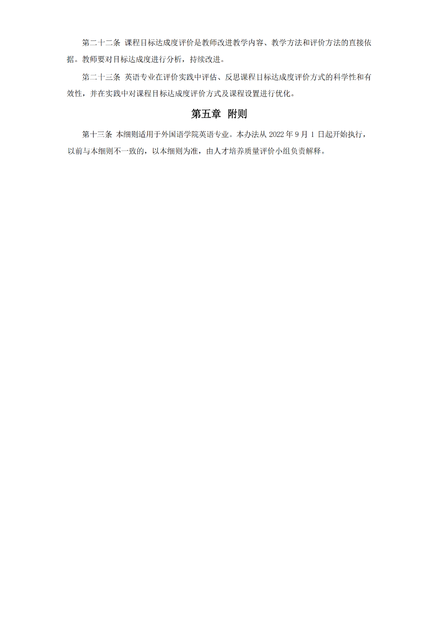 外國(guó)語(yǔ)學(xué)院英語(yǔ)專業(yè)課程體系合理性評(píng)價(jià)及課程目標(biāo)達(dá)成度評(píng)價(jià)實(shí)施細(xì)則（試行）（外院〔2022〕2 號(hào)）_04