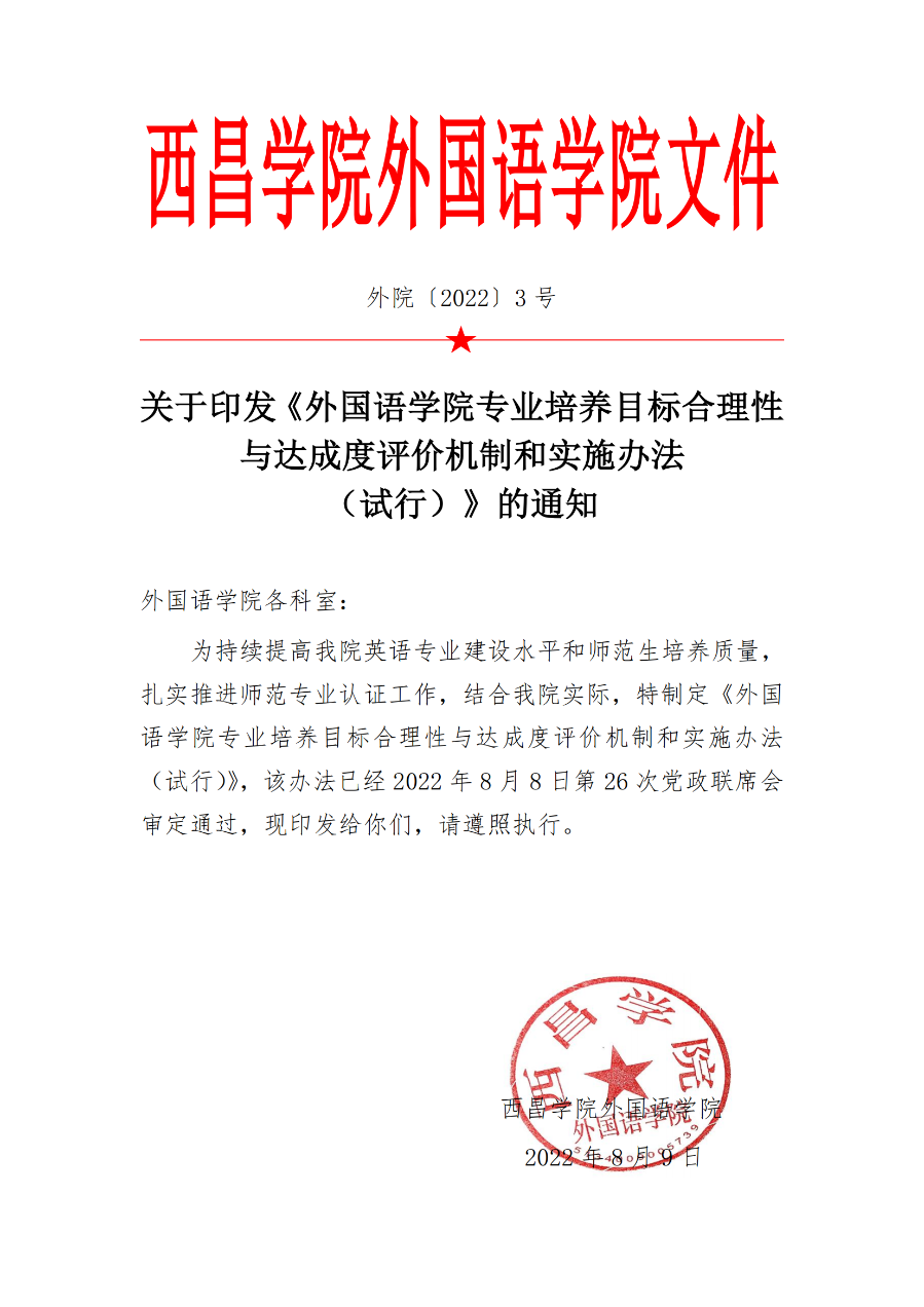 外國語學(xué)院英語專業(yè)培養(yǎng)目標(biāo)合理性評價及修訂制度(外院〔2022〕3 號)_00