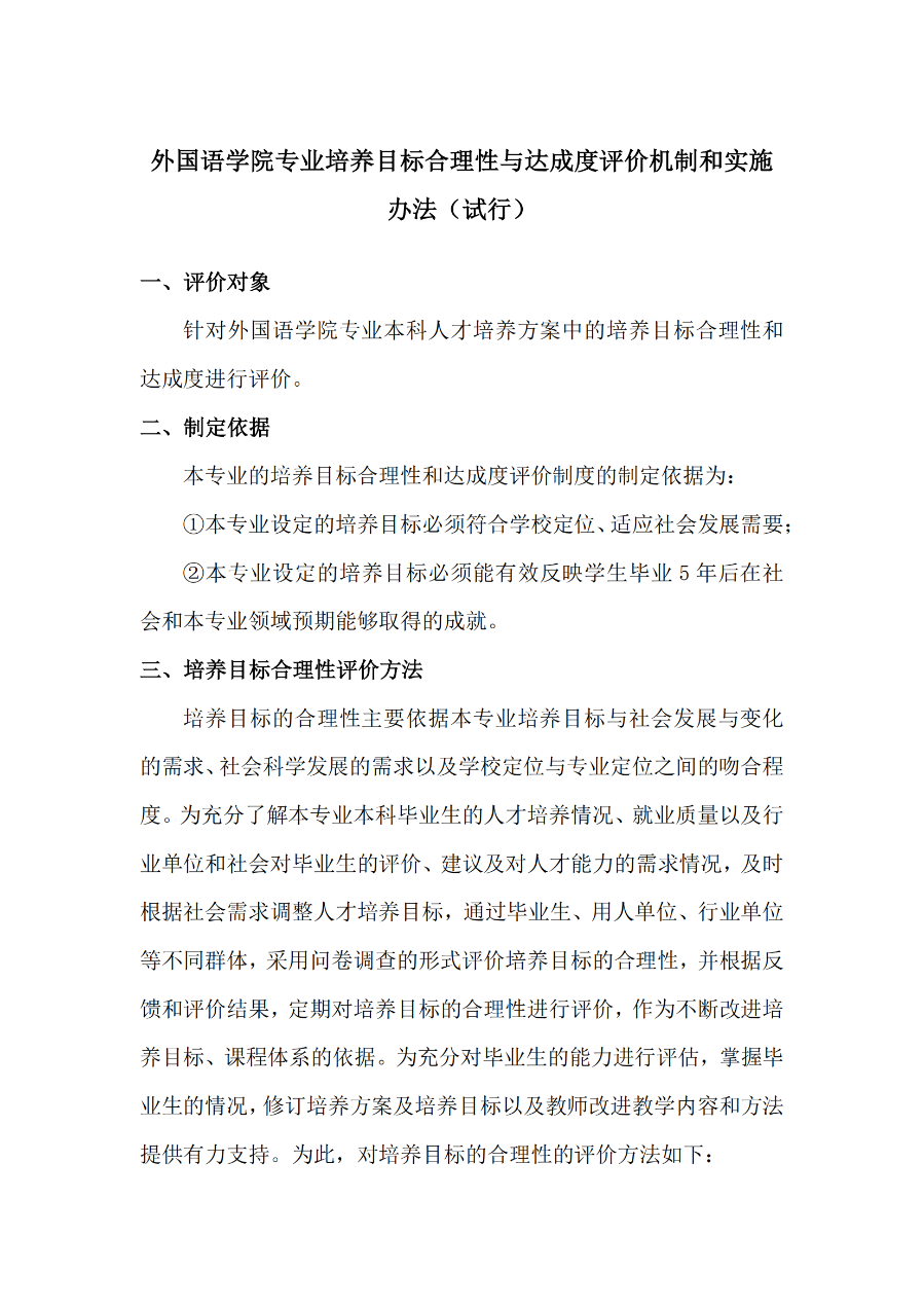 外國語學(xué)院英語專業(yè)培養(yǎng)目標(biāo)合理性評價及修訂制度(外院〔2022〕3 號)_01
