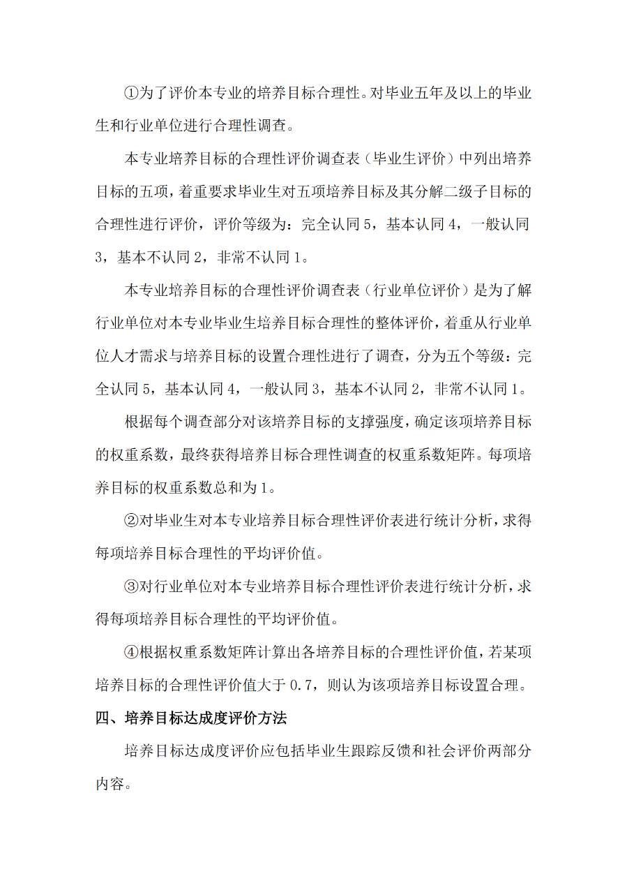 外國語學(xué)院英語專業(yè)培養(yǎng)目標(biāo)合理性評價及修訂制度(外院〔2022〕3 號)_02