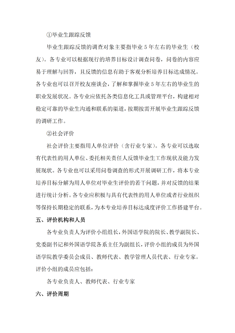 外國語學(xué)院英語專業(yè)培養(yǎng)目標(biāo)合理性評價及修訂制度(外院〔2022〕3 號)_03