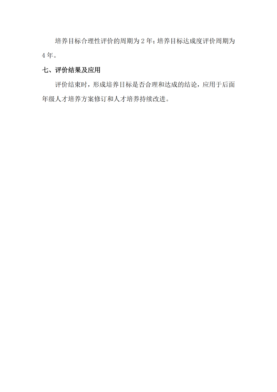 外國語學(xué)院英語專業(yè)培養(yǎng)目標(biāo)合理性評價及修訂制度(外院〔2022〕3 號)_04