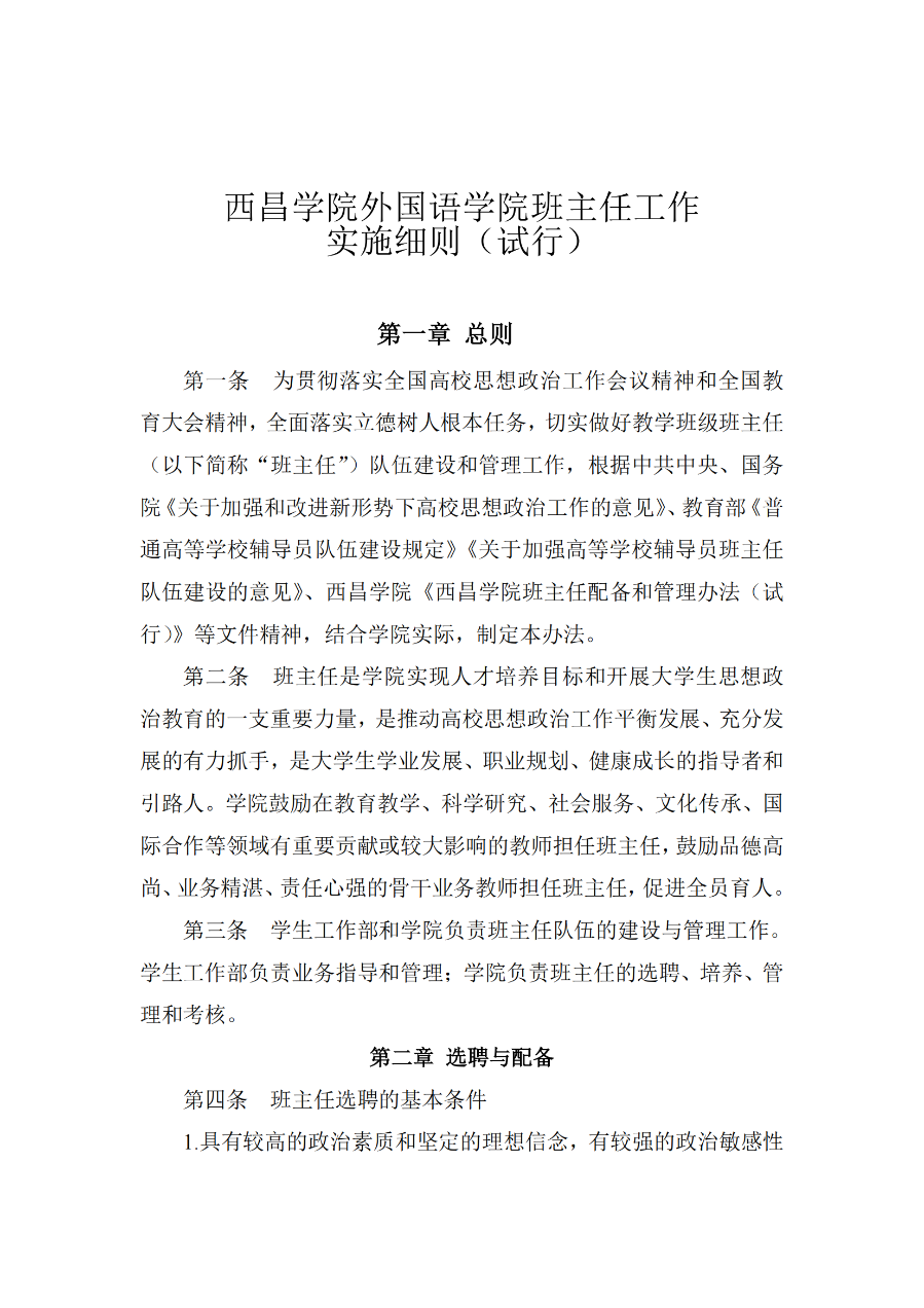 西昌學(xué)院外國(guó)語(yǔ)學(xué)院班主任工作實(shí)施細(xì)則(外院〔2021〕3 號(hào))_01