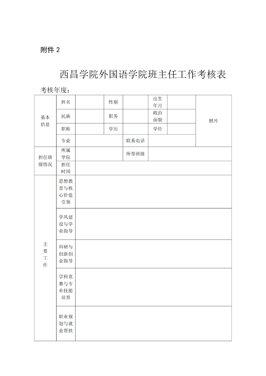 西昌學(xué)院外國(guó)語(yǔ)學(xué)院班主任工作實(shí)施細(xì)則(外院〔2021〕3 號(hào))_08