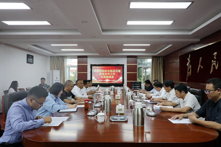 在布拖縣開展校地合作工作交流座談會(huì)