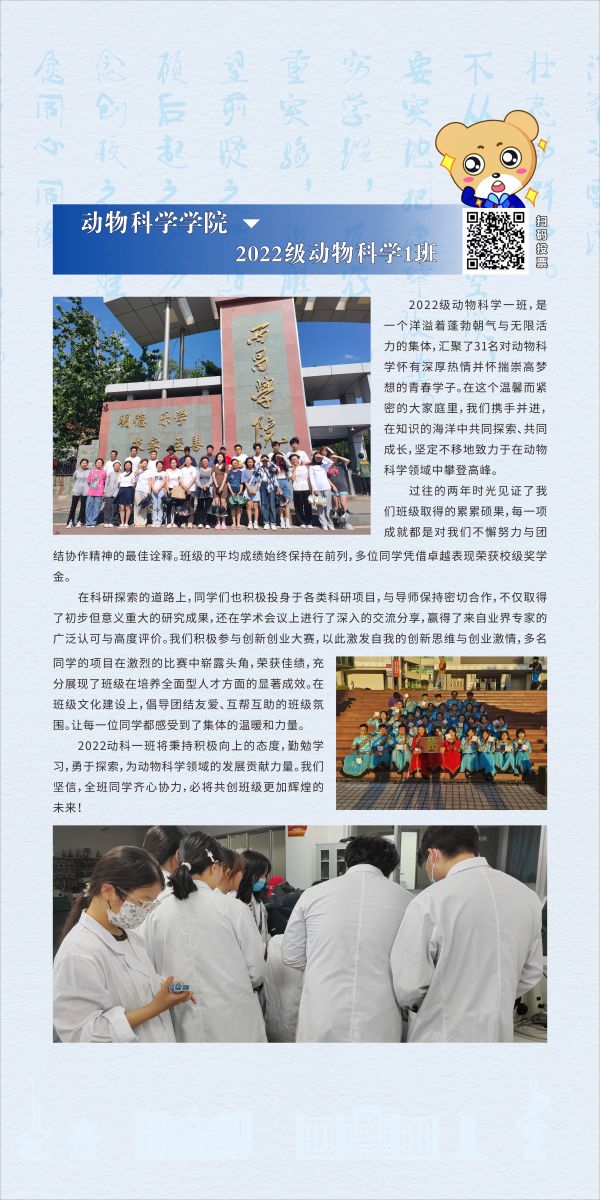 動(dòng)物科學(xué)學(xué)院：2022級(jí)動(dòng)物科學(xué)專業(yè)1班