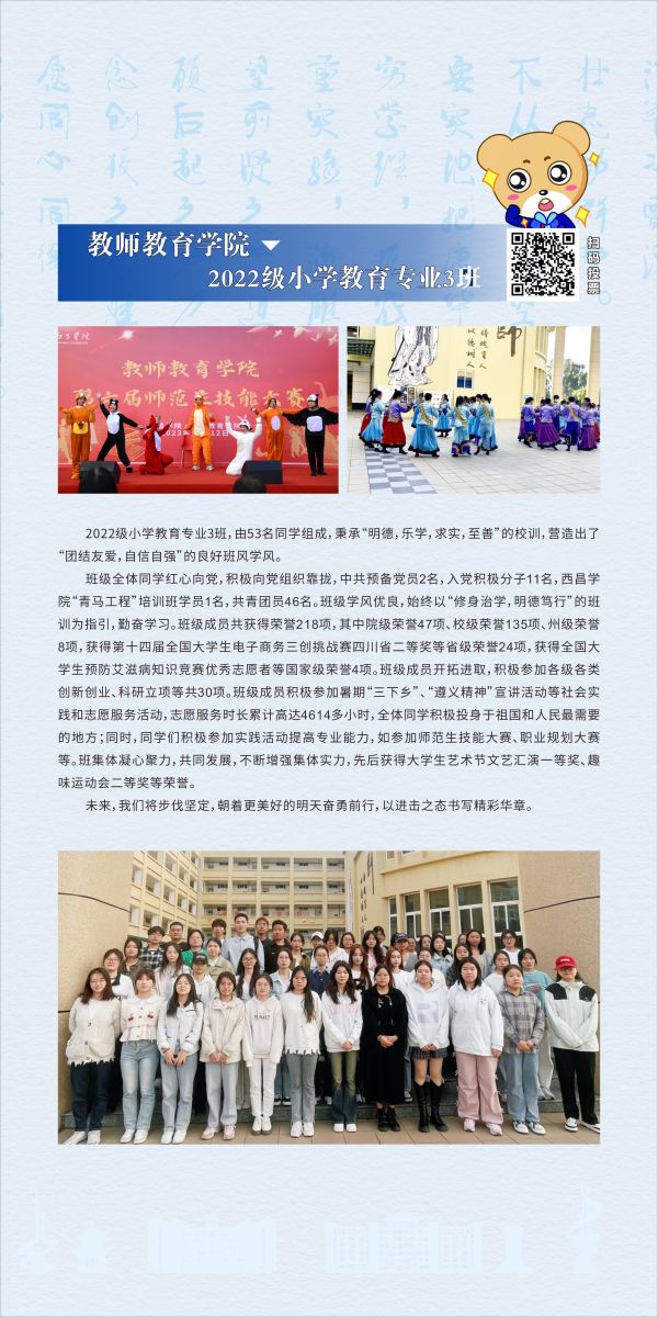 教師教育學(xué)院：2022級小學(xué)教育專業(yè)3班