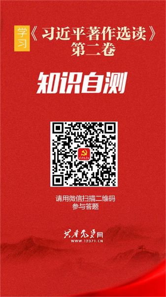 《習(xí)近平著作選讀 》第二卷 知識(shí)自測